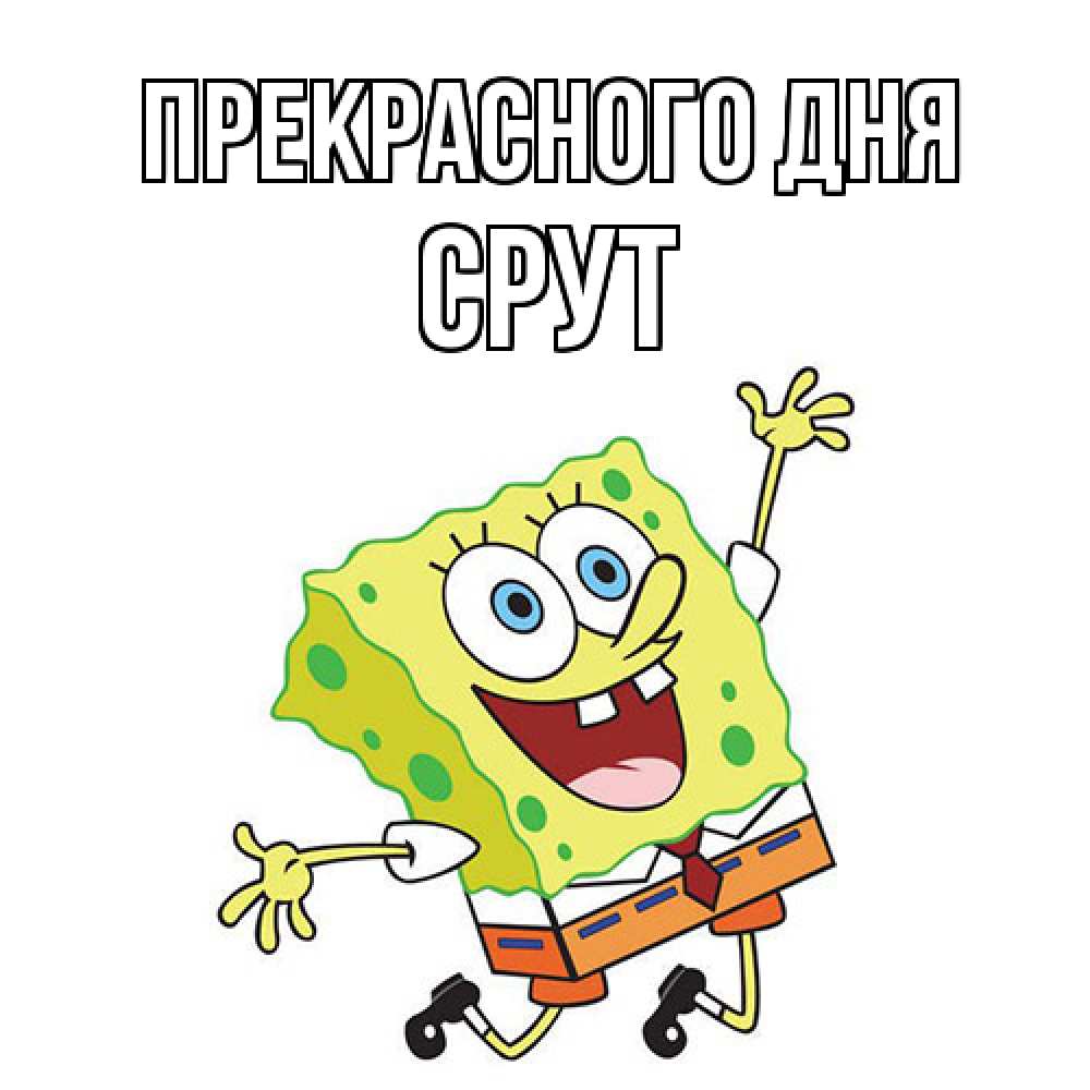 Открытка  с именем. срут, Прекрасного дня  