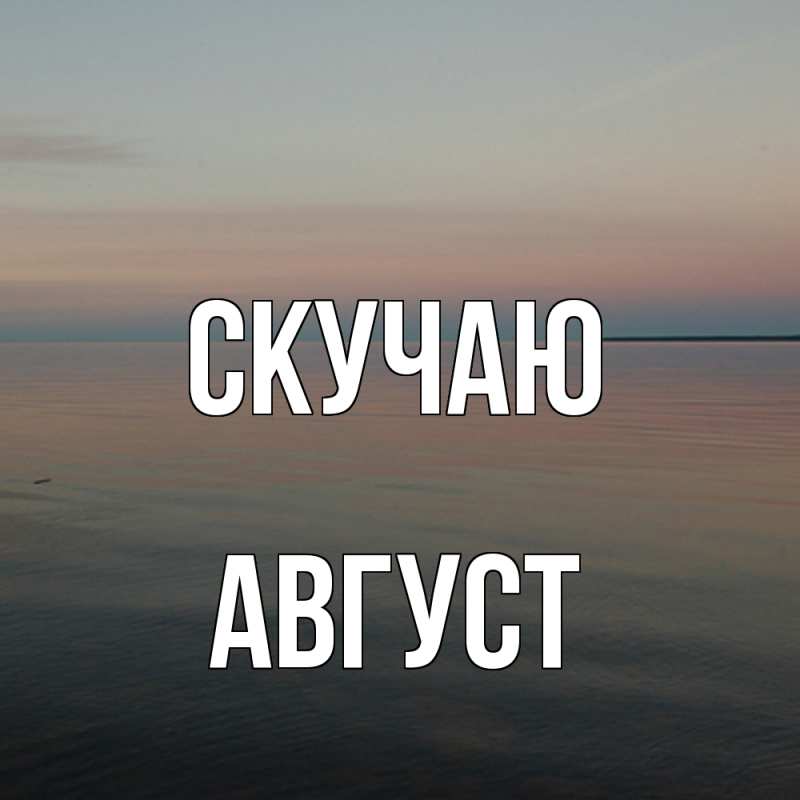 Картинка Скучаю, Август