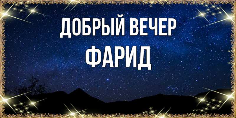 Картинка Добрый вечер, Фарид