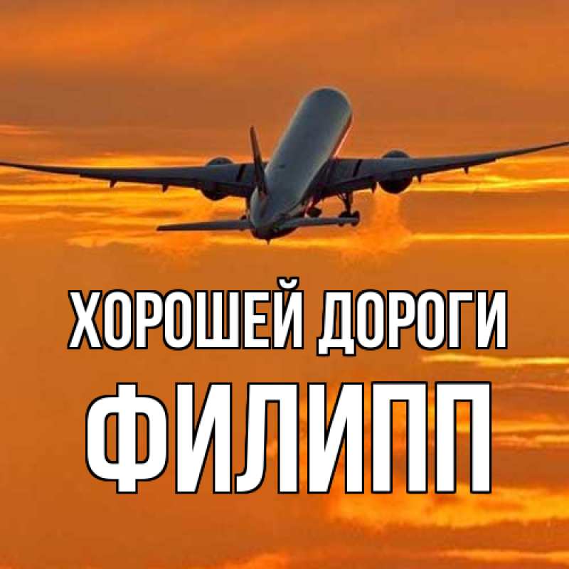 Картинка Хорошей дороги, Филипп