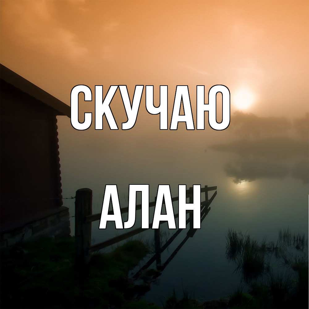 Открытка  с именем. Алан, Скучаю  
