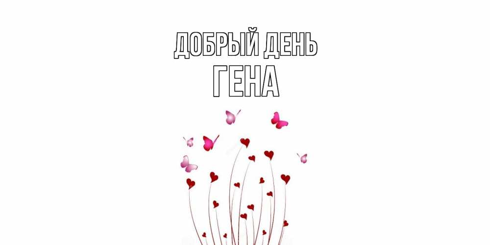 Открытка  с именем. Гена, Добрый день  