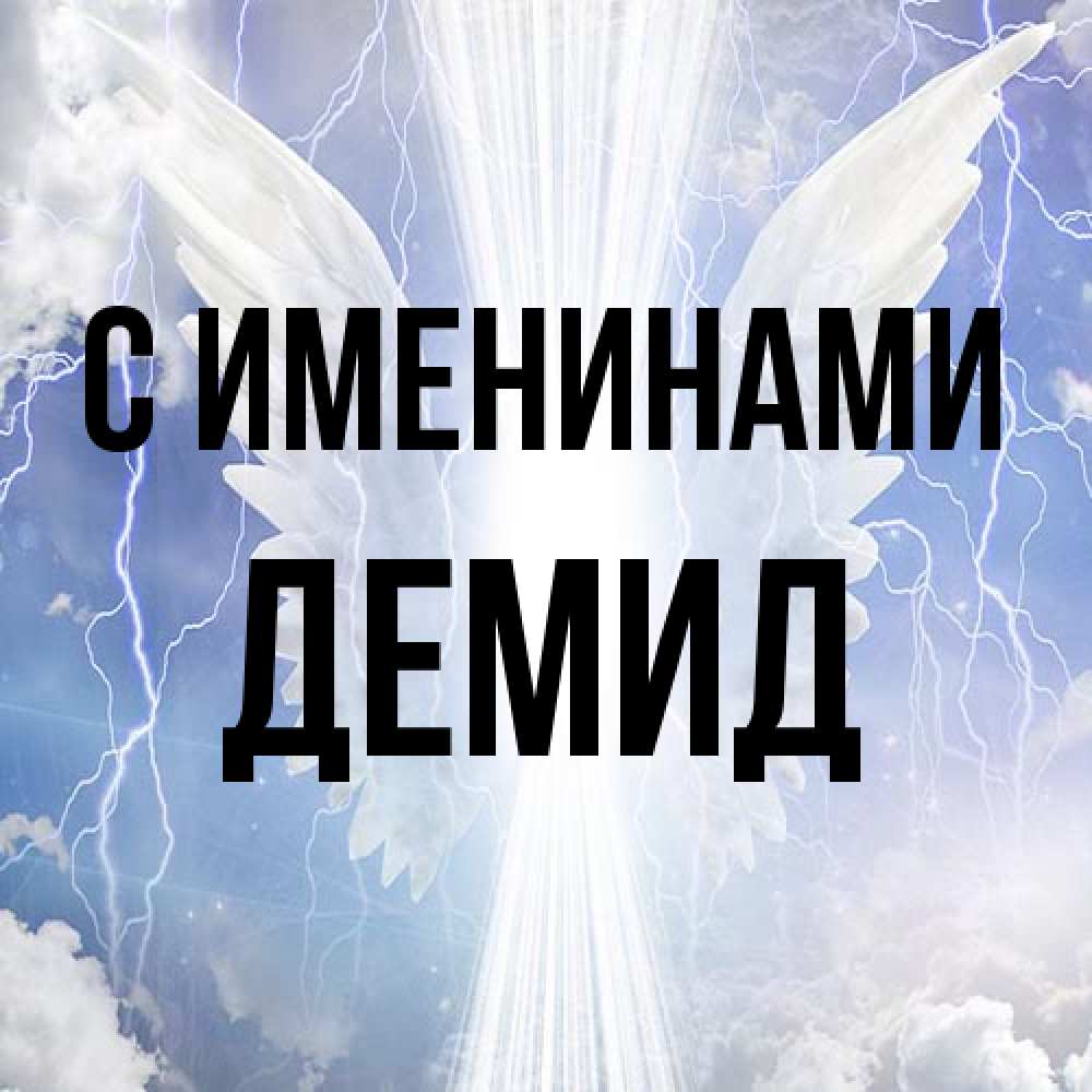 Открытка  с именем. Демид, С именинами  