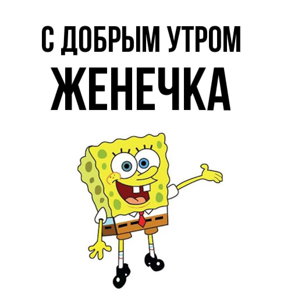 Открытка  с именем. Женечка, С добрым утром  