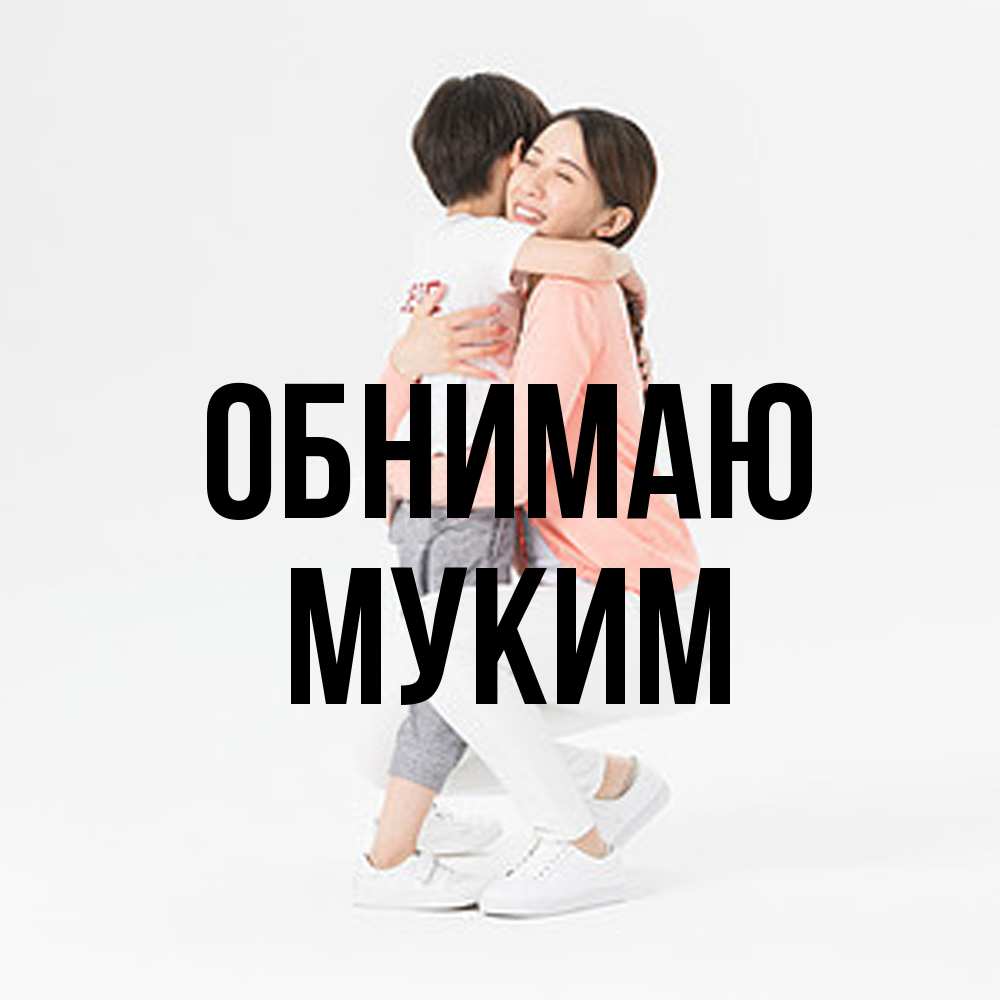 Открытка  с именем. Муким, Обнимаю  