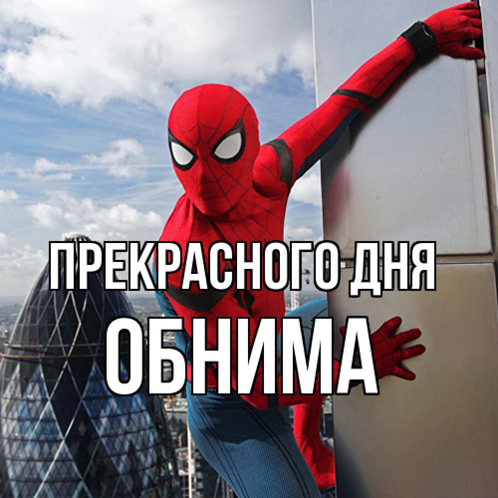 Открытка  с именем. Обнима, Прекрасного дня  
