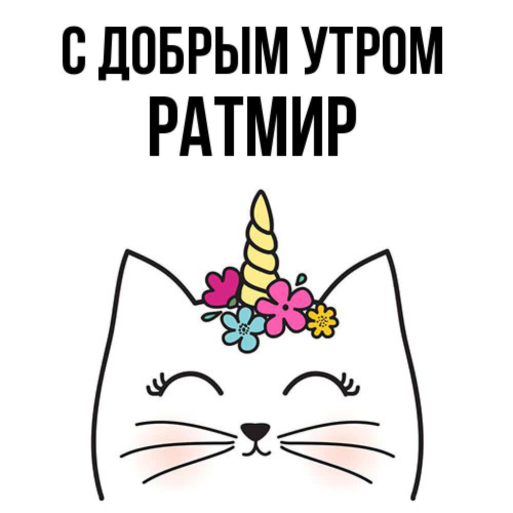 Открытка  с именем. Ратмир, С добрым утром  