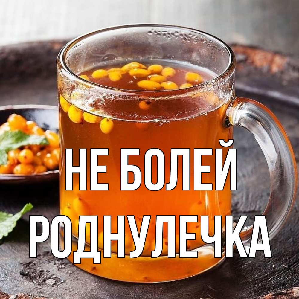 Открытка  с именем. Роднулечка, Не болей  