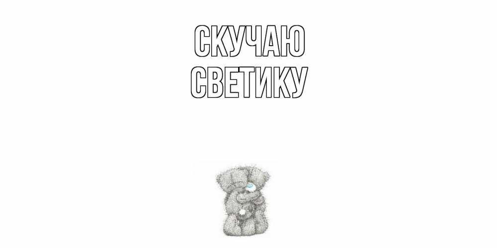 Открытка  с именем. Светику, Скучаю  