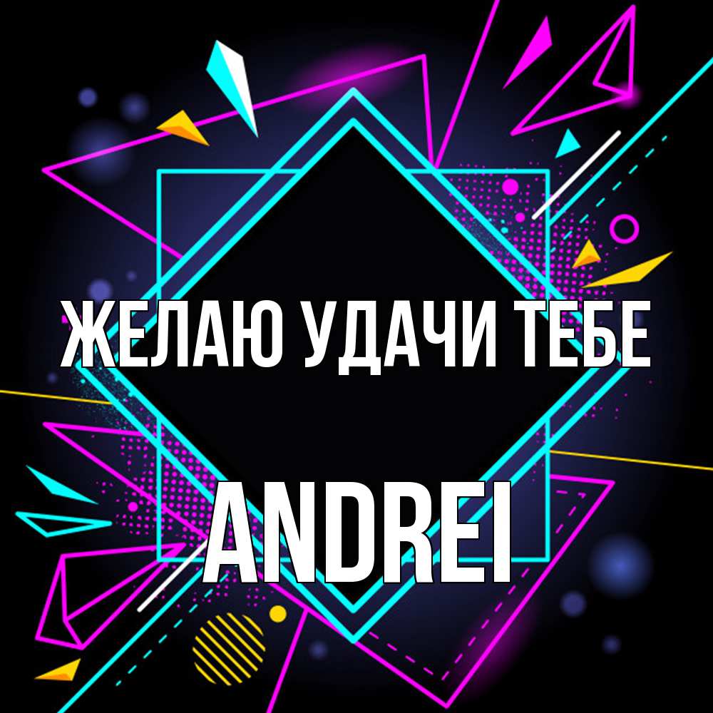 Открытка  с именем. Andrei, Желаю удачи тебе  