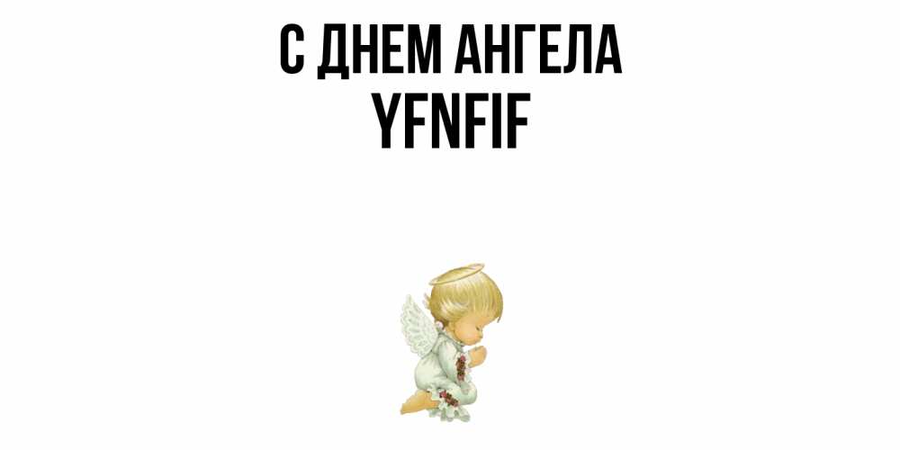 Открытка  с именем. yfnfif, С днем ангела  