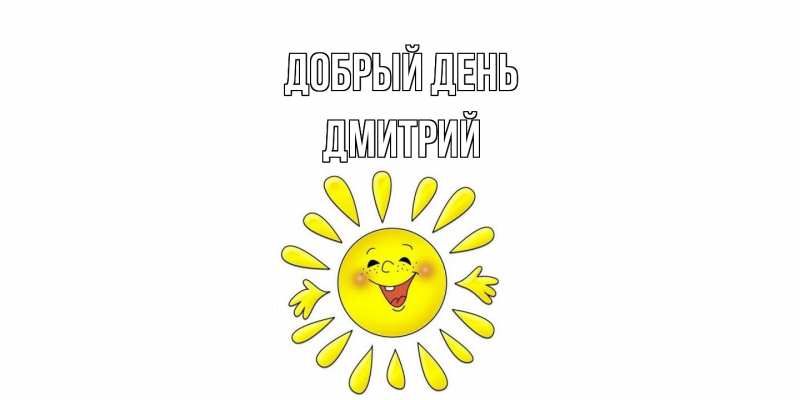 Картинка Добрый день, Дмитрий