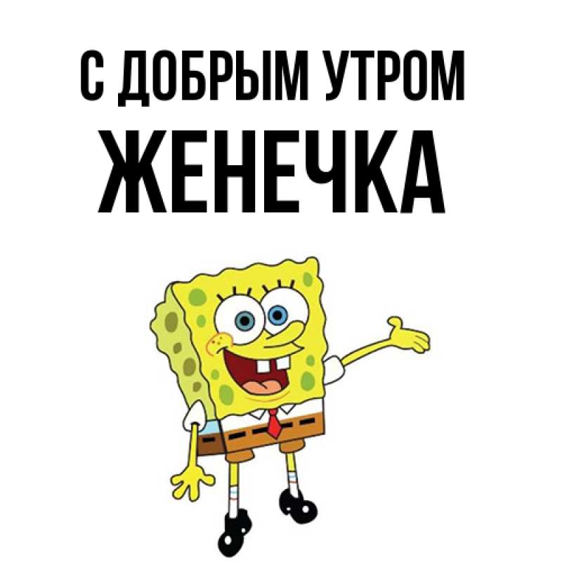 Картинка С добрым утром, Женечка