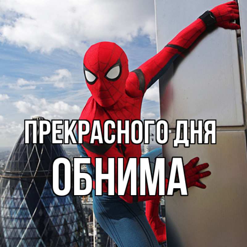 Картинка Прекрасного дня, Обнима