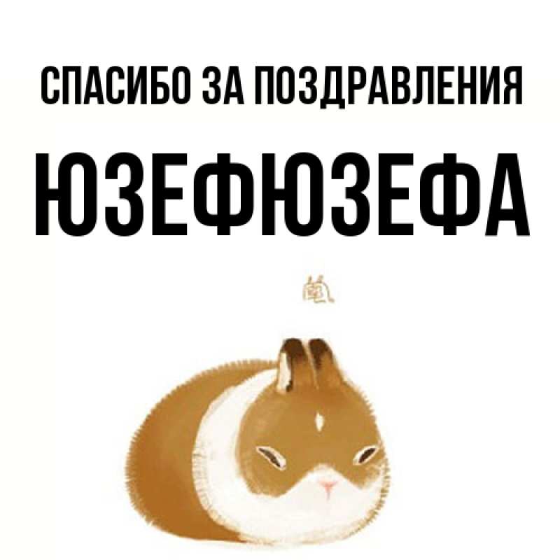Картинка Спасибо за поздравления, Юзефюзефа