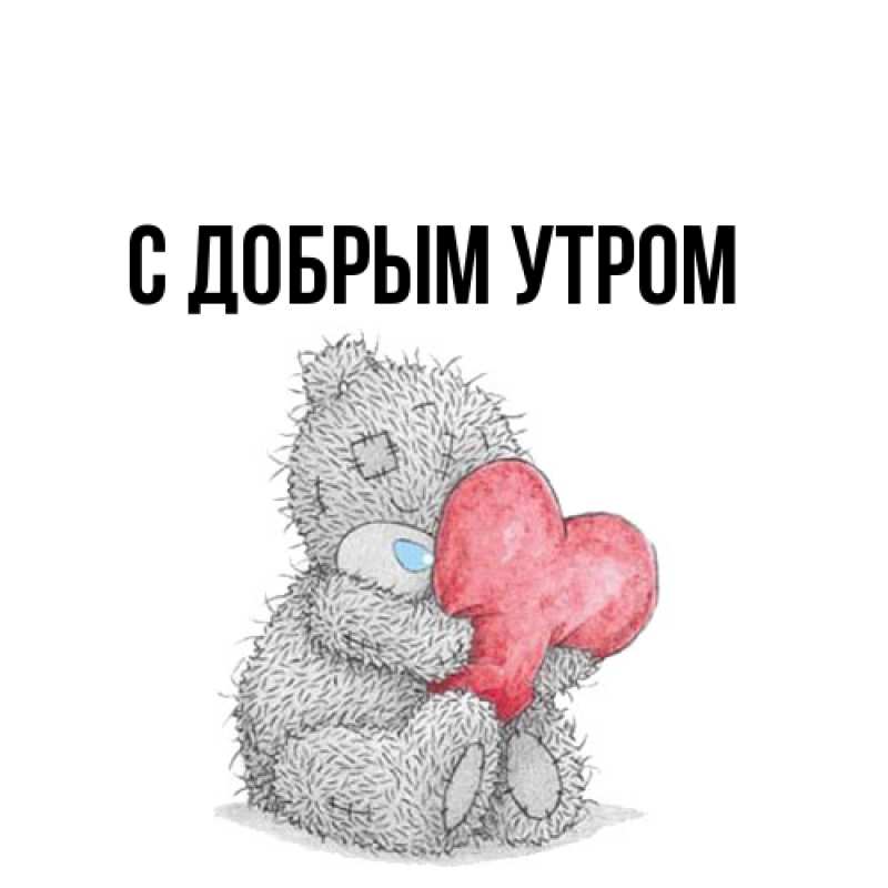 Картинка С добрым утром, 