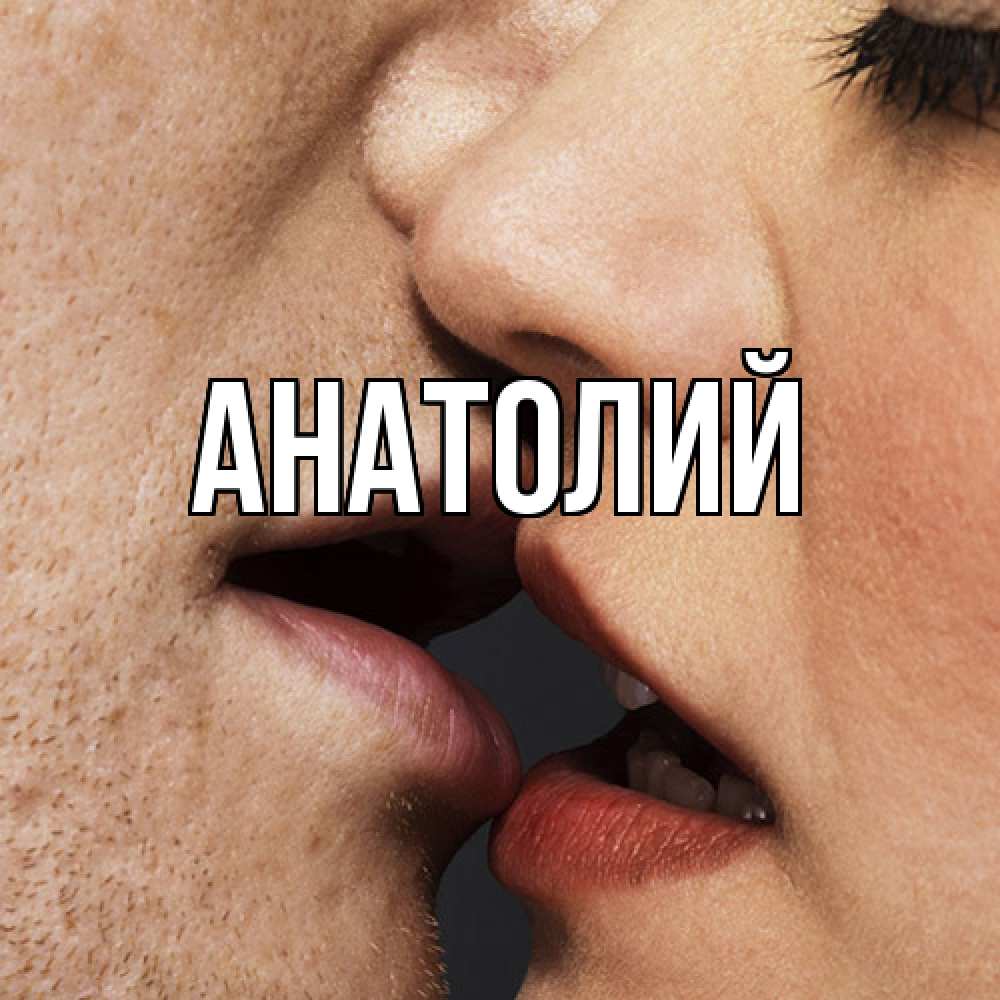 Открытка  с именем. Анатолий, Главная  