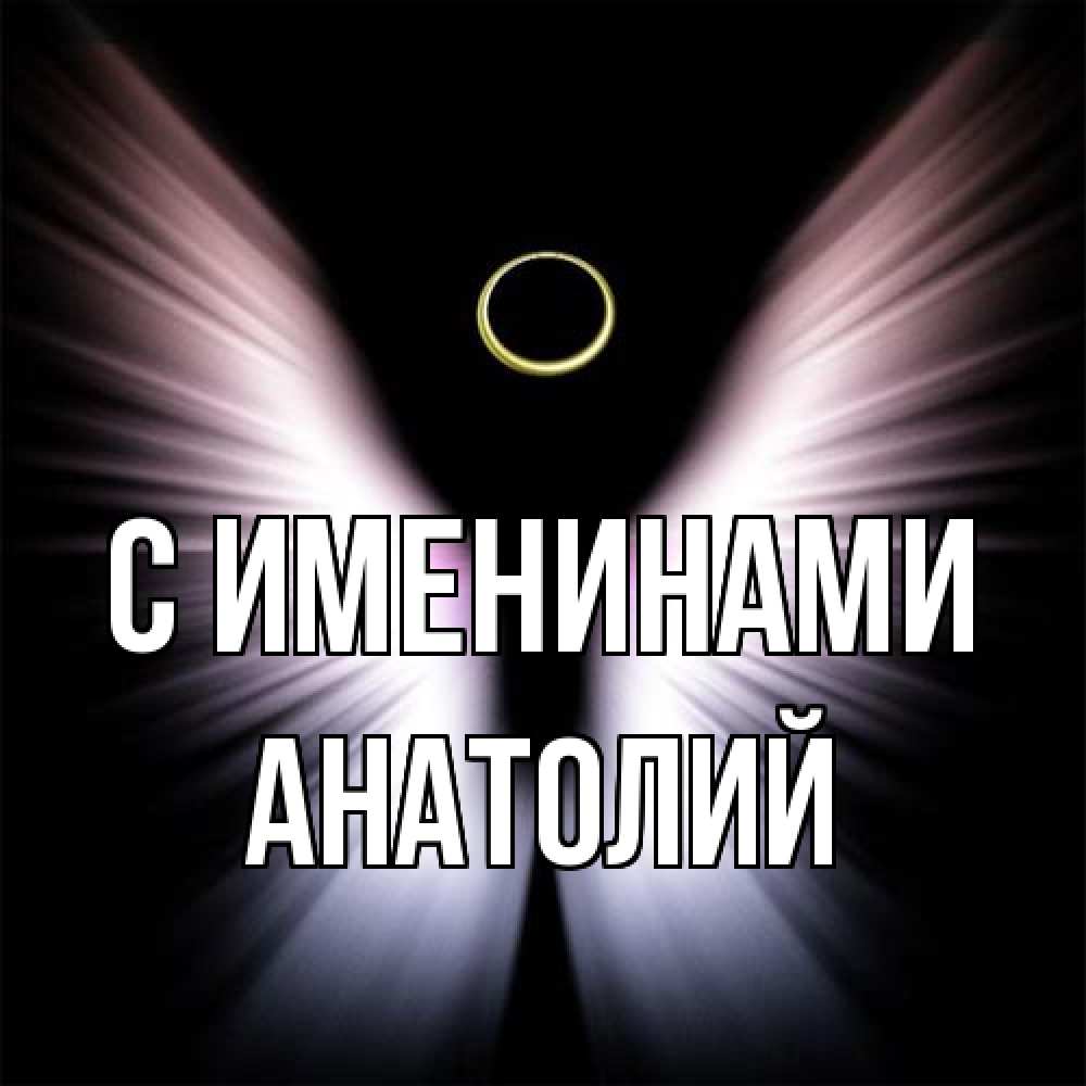 Открытка  с именем. Анатолий, С именинами  