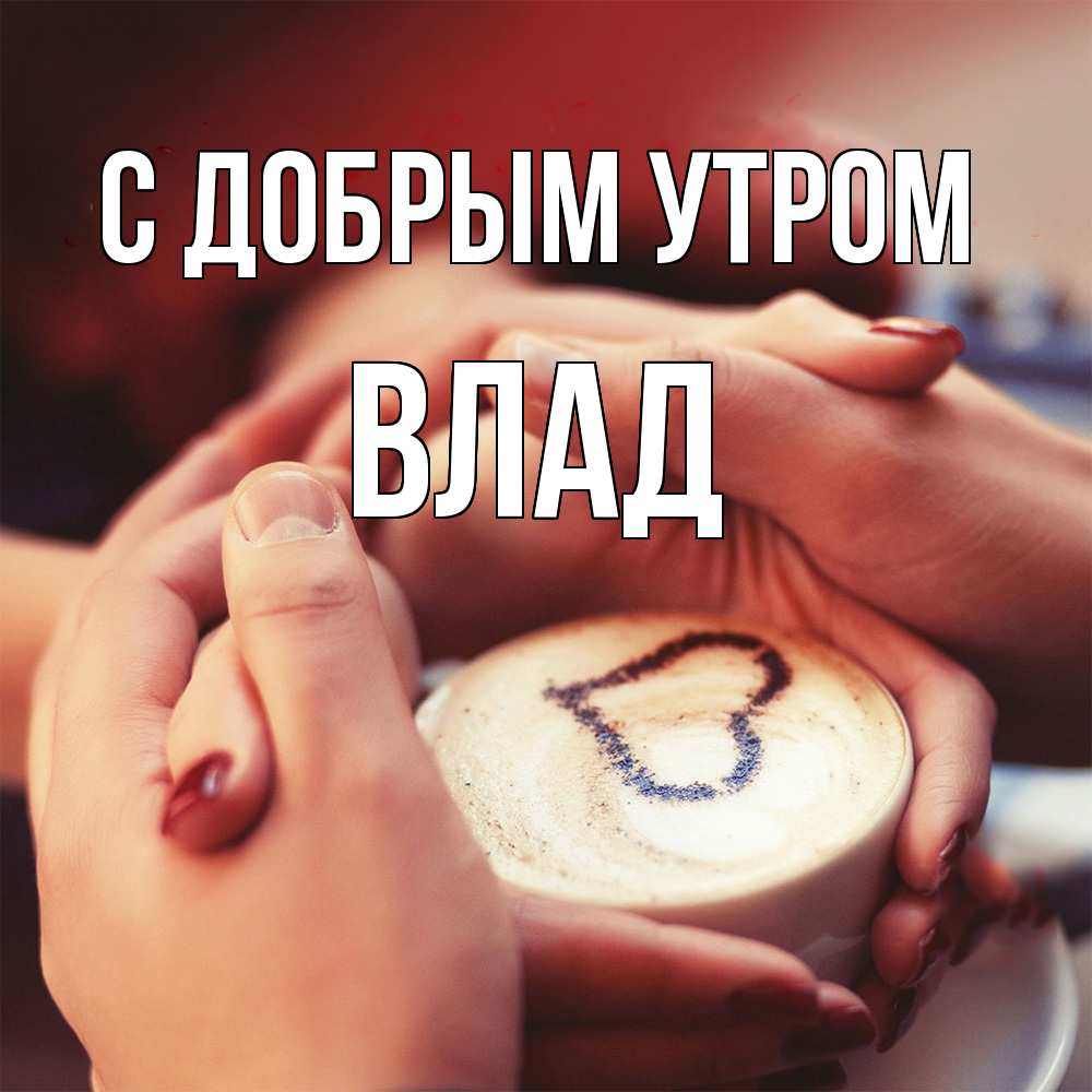 Открытка  с именем. Влад, С добрым утром  