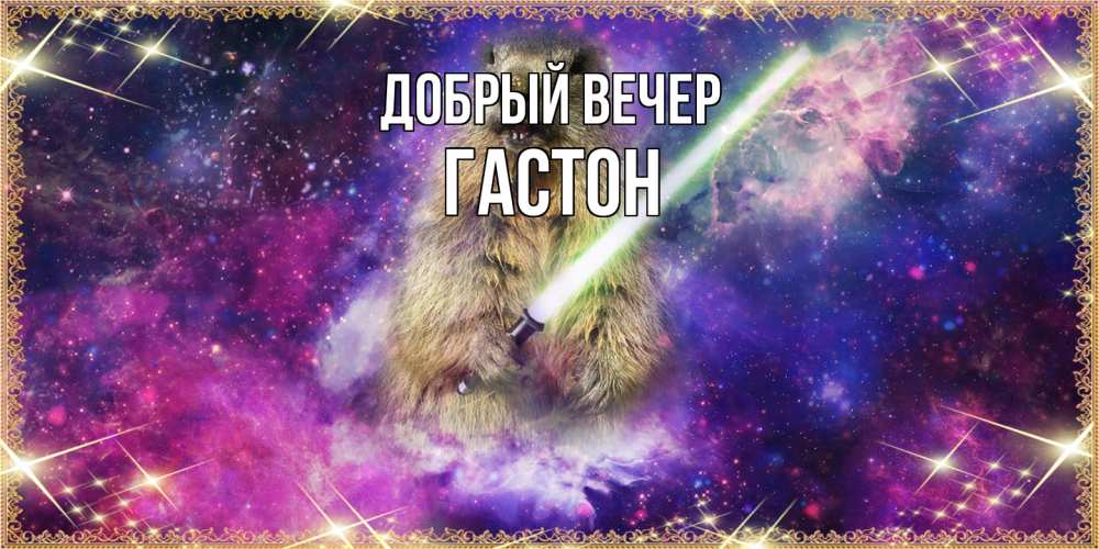 Открытка  с именем. Гастон, Добрый вечер  