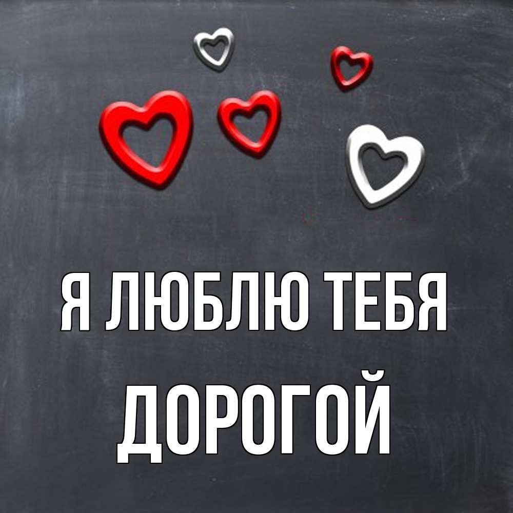Открытка  с именем. Дорогой, Я люблю тебя  