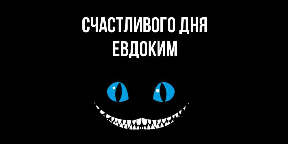 Открытка  с именем. Евдоким, Счастливого дня  