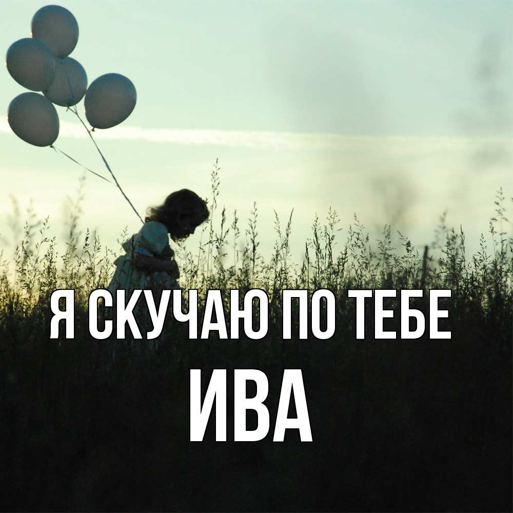 Открытка  с именем. Ива, Я скучаю по тебе  