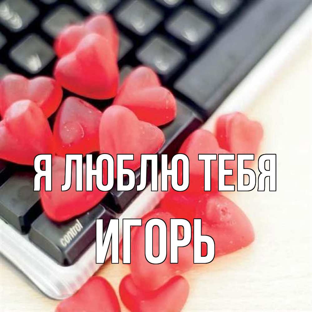 Открытка  с именем. Игорь, Я люблю тебя  