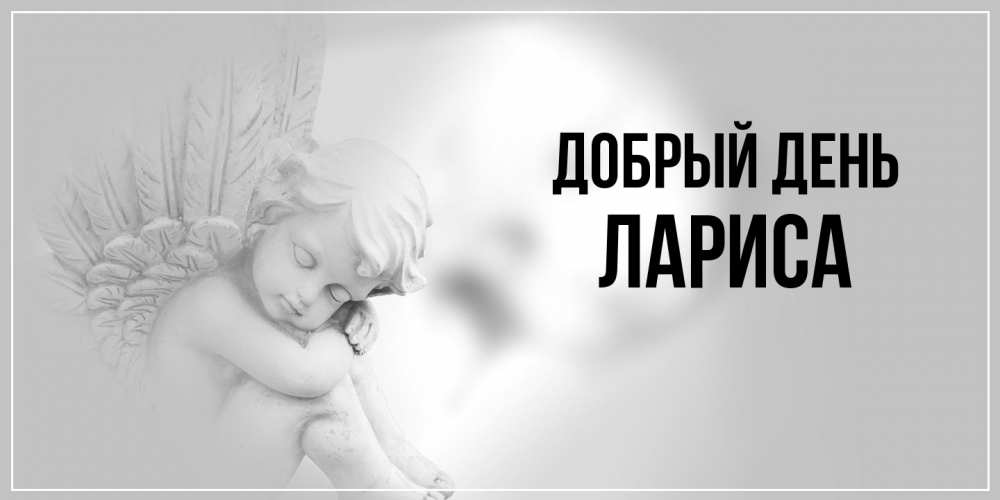 Открытка  с именем. Лариса, Добрый день  