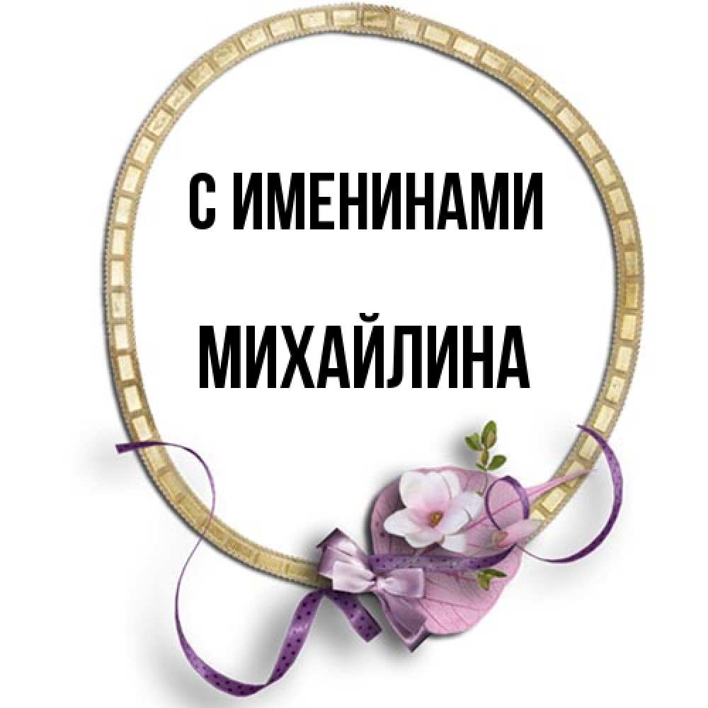 Открытка  с именем. Михайлина, С именинами  