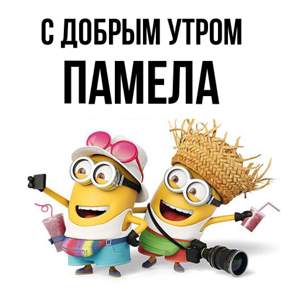 Открытка  с именем. Памела, С добрым утром  