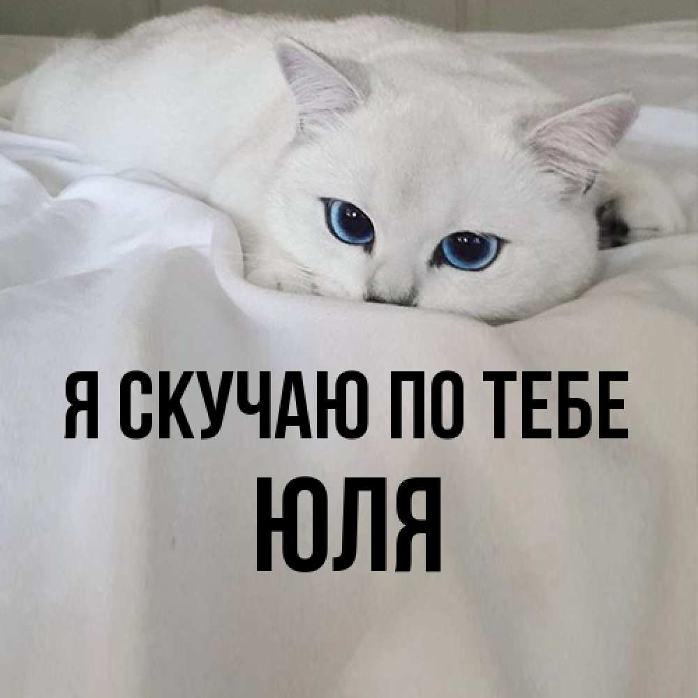 Открытка  с именем. Юля, Я скучаю по тебе  