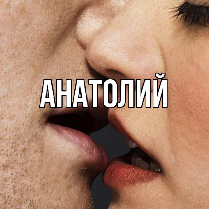Картинка  с именем , Анатолий