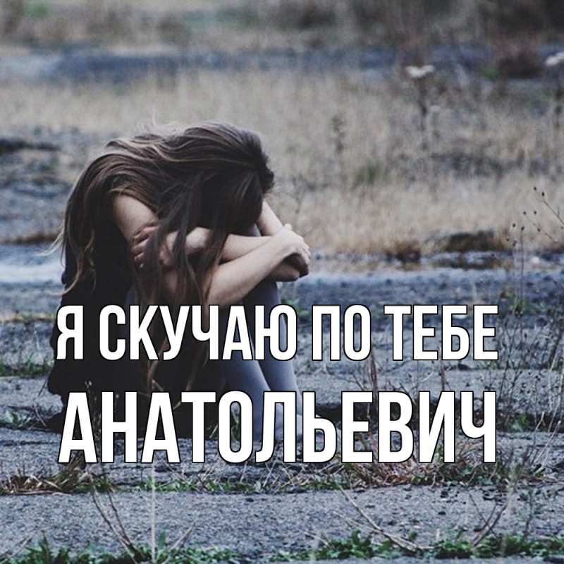 Картинка Я скучаю по тебе, Анатольевич