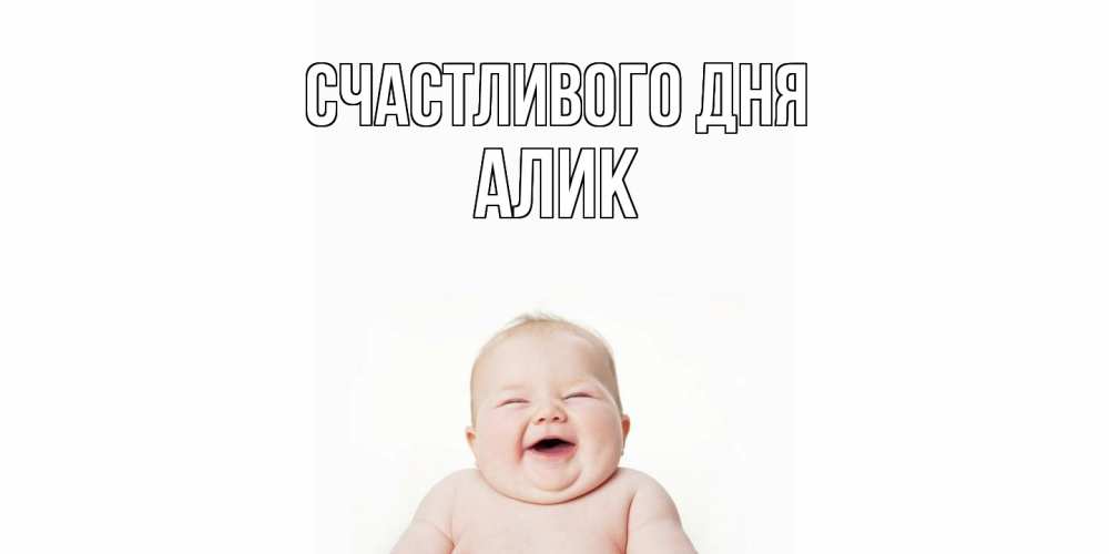 Открытка  с именем. Алик, Счастливого дня  