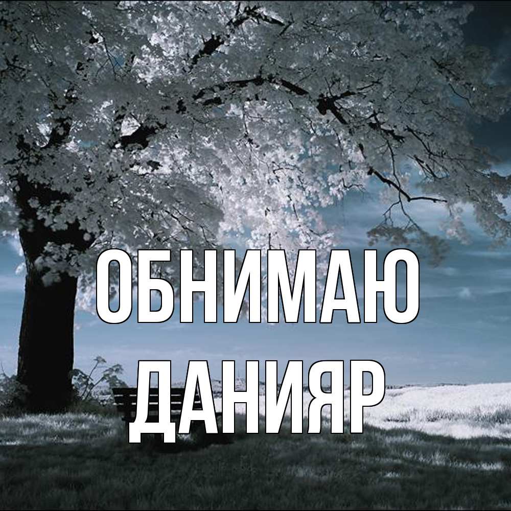 Открытка  с именем. Данияр, Обнимаю  