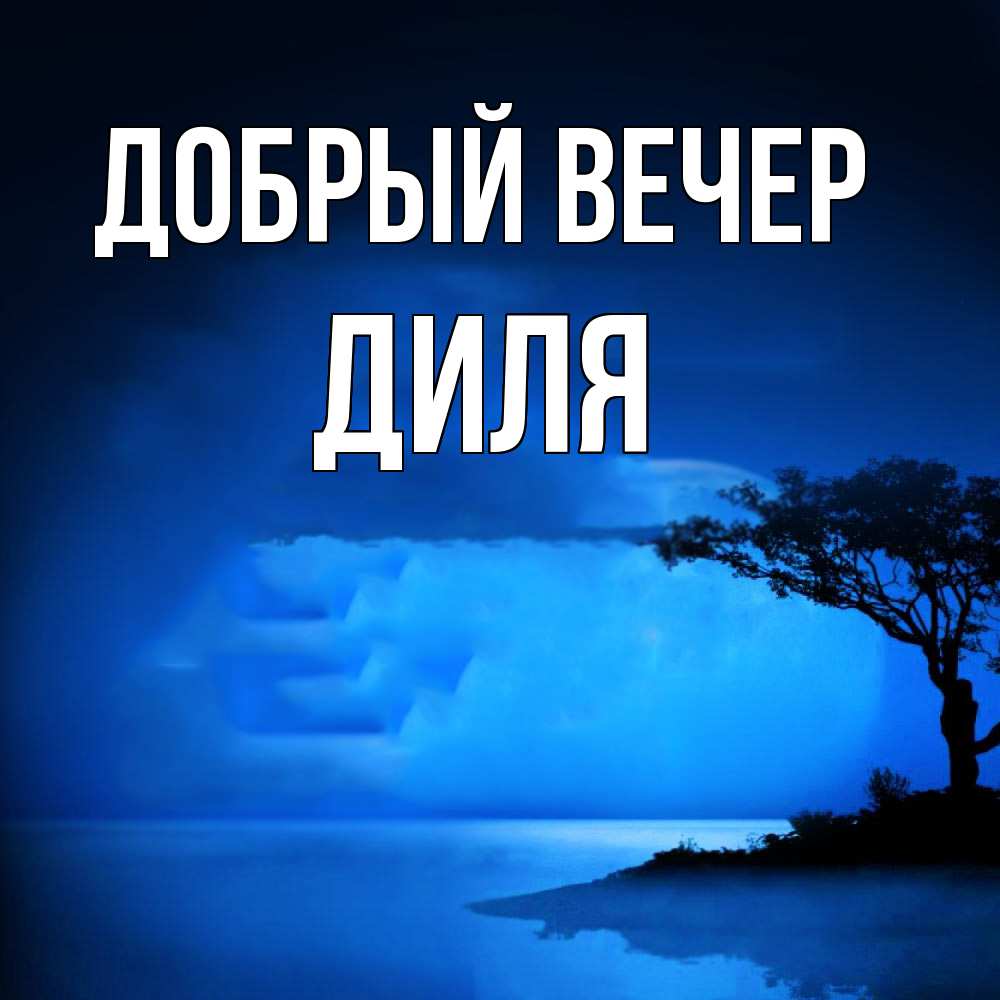 Открытка  с именем. Диля, Добрый вечер  