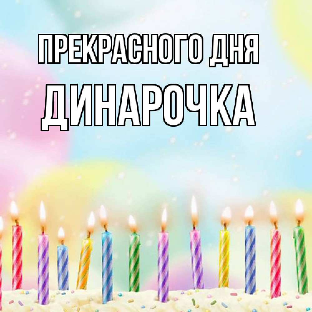 Открытка  с именем. Динарочка, Прекрасного дня  