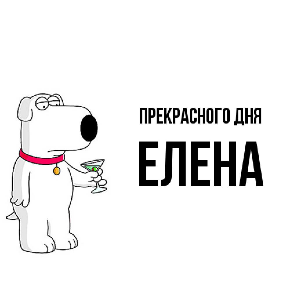 Открытка  с именем. Елена, Прекрасного дня  