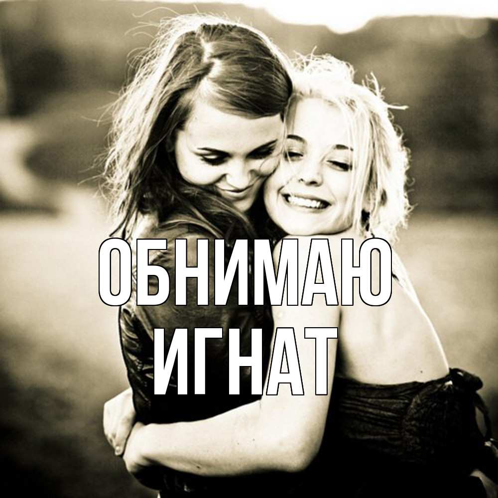 Открытка  с именем. Игнат, Обнимаю  