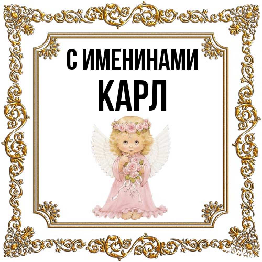 Открытка  с именем. Карл, С именинами  