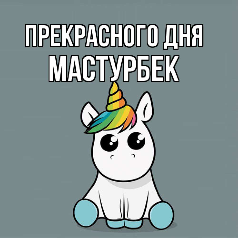 Открытка  с именем. Мастурбек, Прекрасного дня  