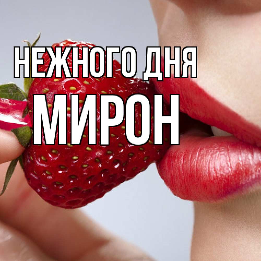Открытка  с именем. Мирон, Нежного дня  