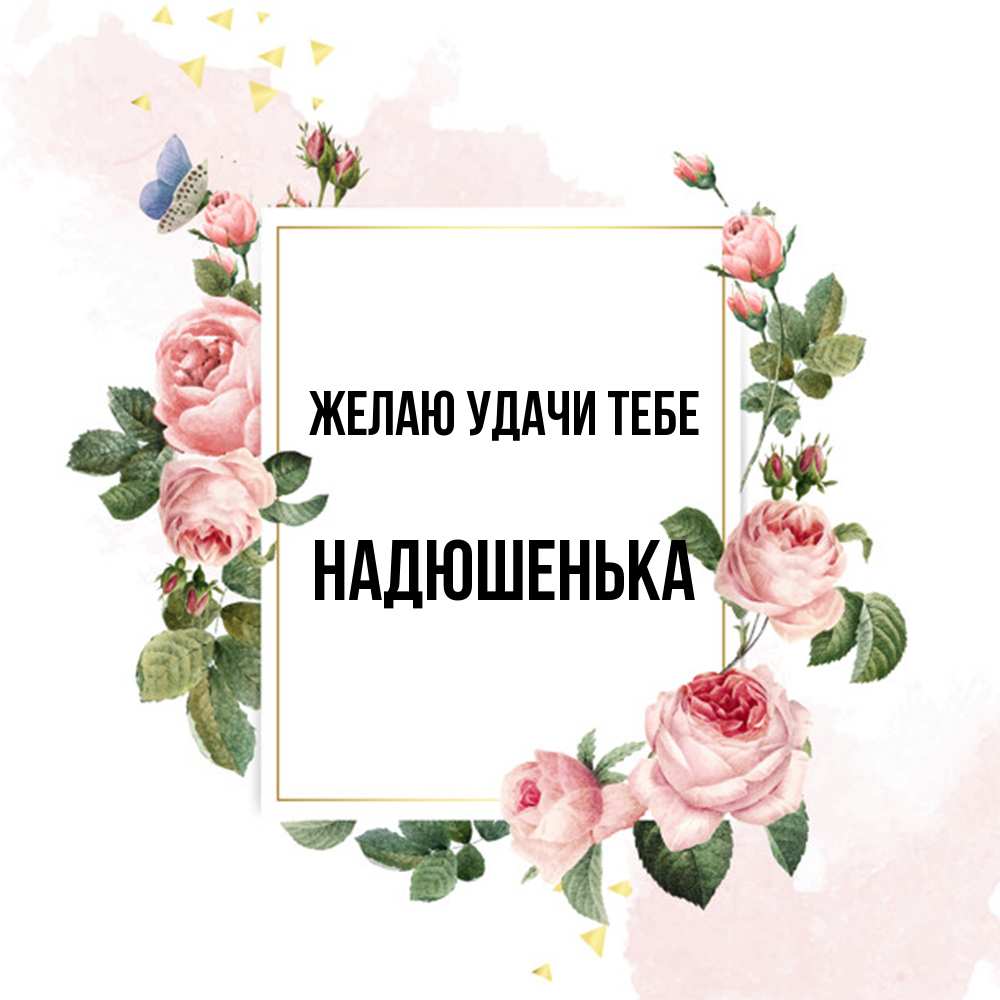 Открытка  с именем. Надюшенька, Желаю удачи тебе  