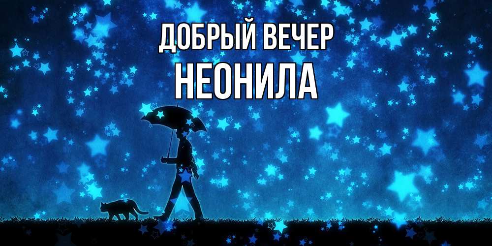 Открытка  с именем. Неонила, Добрый вечер  