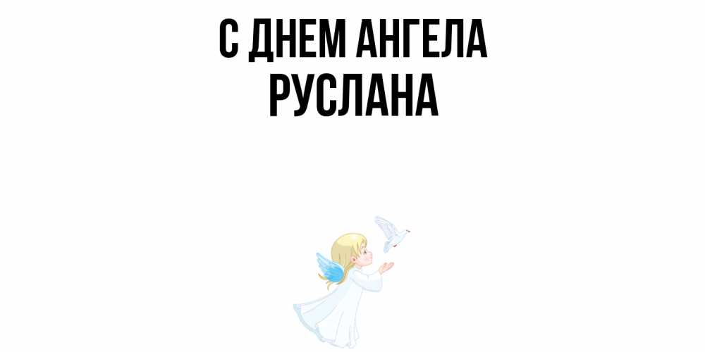 Открытка  с именем. Руслана, С днем ангела  