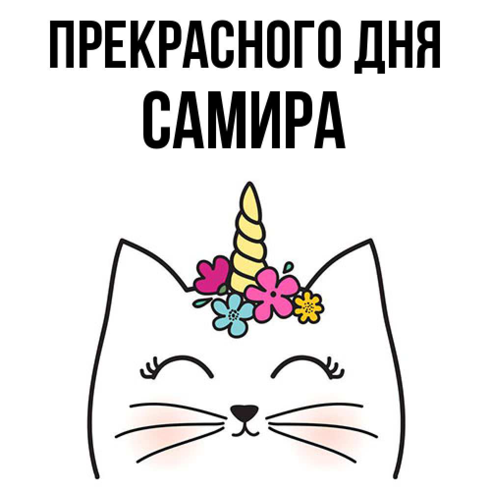 Открытка  с именем. Самира, Прекрасного дня  
