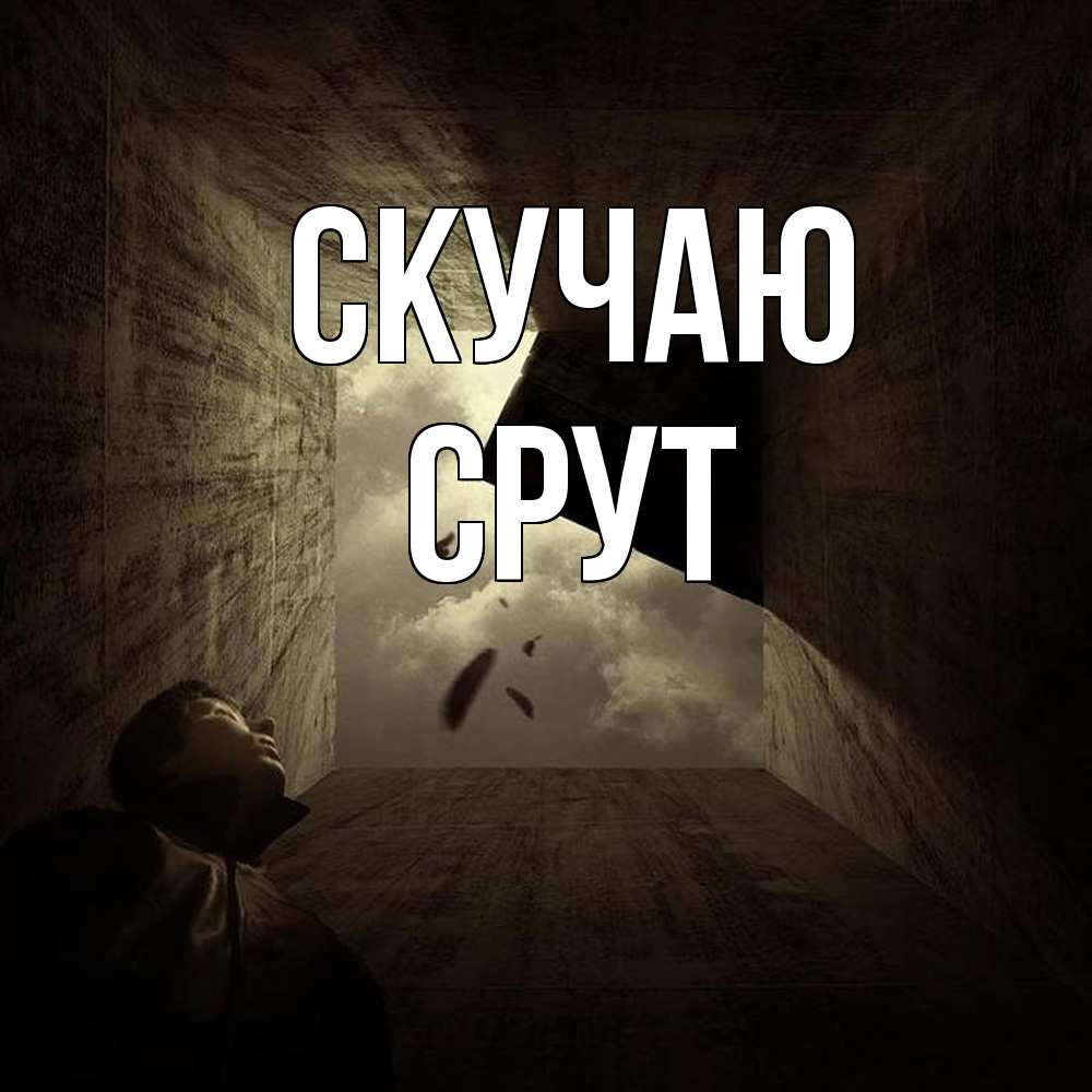 Открытка  с именем. срут, Скучаю  