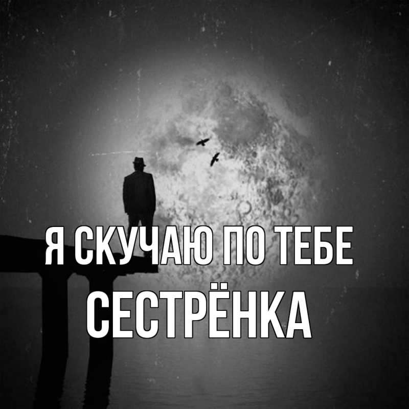 Картинка Я скучаю по тебе, Сестрёнка