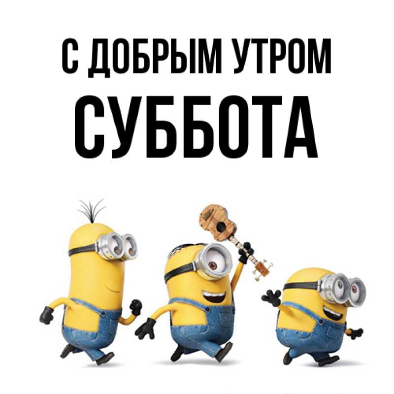 Картинка С добрым утром, Суббота